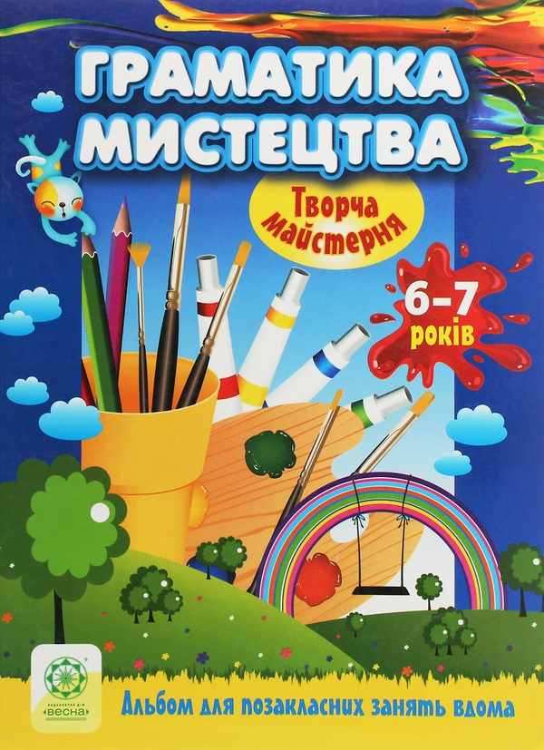 [object Object] «Творча майстерня. Граматика мистецтва. 6-7 років», авторів Олена Агєєва, Віктория Кондратова - фото №1