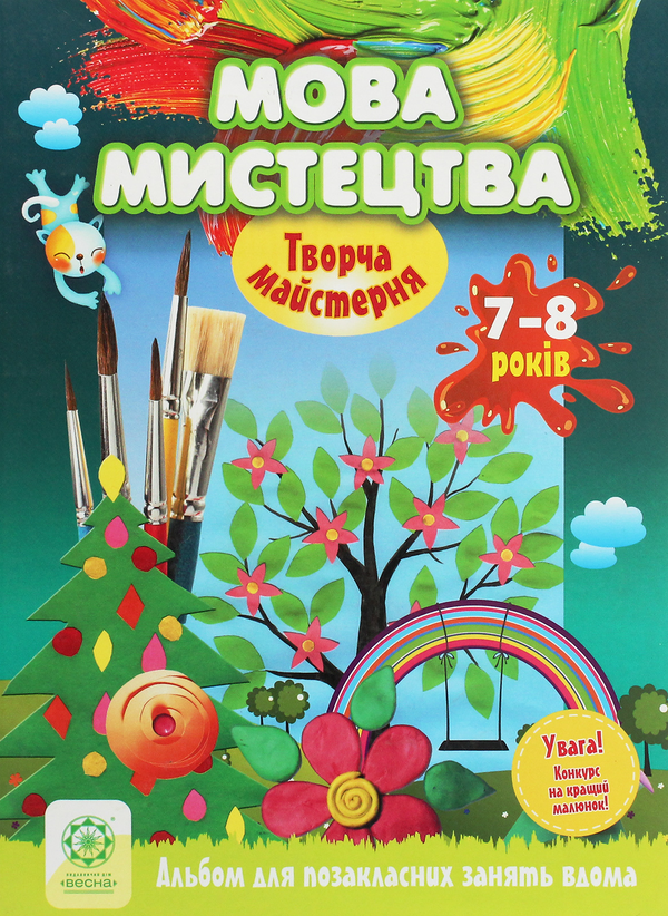 [object Object] «Творча майстерня. Мова мистецтва. 7-8 років», авторів Олена Агєєва, Віктория Кондратова - фото №1
