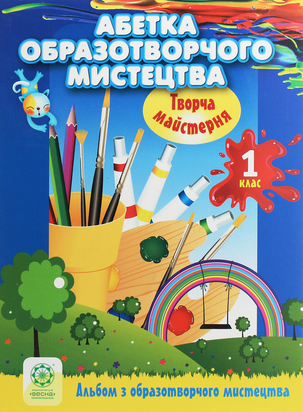 [object Object] «Творча майстерня. Абетка образотворчого мистецтва. 1 клас», авторів Олена Агєєва, Віктория Кондратова - фото №1