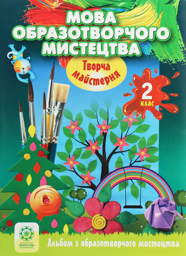 [object Object] «Творча майстерня. Мова образотворчого мистецтва. 2 клас», авторів Олена Агєєва, Віктория Кондратова - фото №1