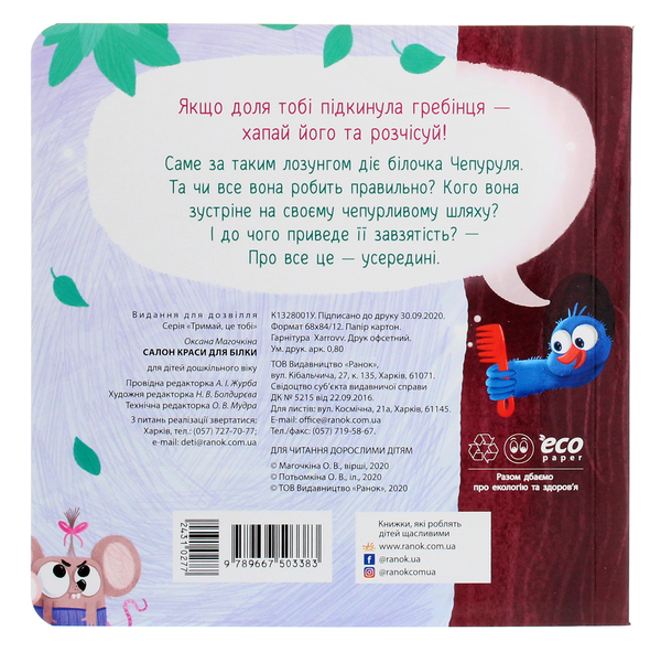 Бумажная книга «Салон краси для Білки», автор Оксана Магочкина - фото №1