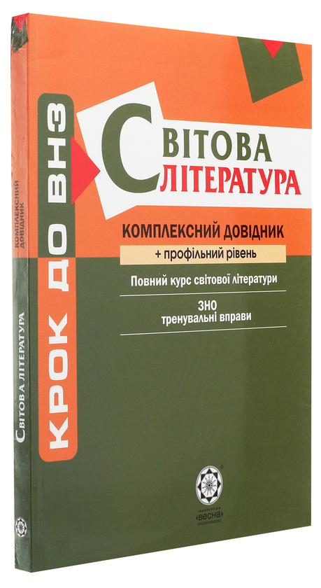 Бумажная книга «Світова література. Комплексний довідник», авторов Елена Косогова, Наталия Шевченко - фото №1