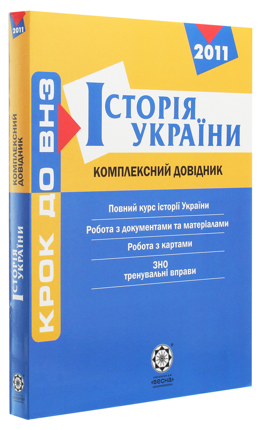 Бумажная книга «Історія України. Комплексний довідник», авторов Ирина Скирда, Светлана Конищева, Татьяна Земерова, Светлана Губина, Валентина Сидорчук, Валентина Воропаева - фото №1