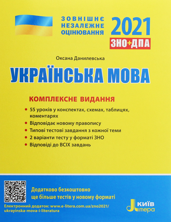 Бумажная книга «ЗНО 2021. Українська мова. Математика. Англійська мова. Хімія (комплект із 4 книг)», авторов Оксана Данилевская, Светлана Мясоедова, Юрий Захарийченко, Альбина Гальперина, Оксана Ходаковская, Александр Школьный, Марина Забелишинская, Вадим Карпик, Юлия Чернышова, Наталия Титаренко - фото №1