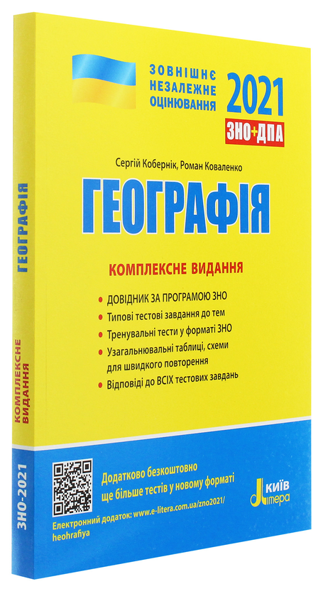 [object Object] «ЗНО 2021. Географія (комплект із 2 книг)», авторів Сергій Коберник, Роман Коваленко - фото №2 - мініатюра