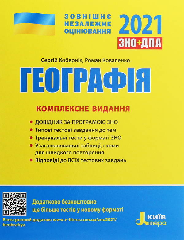[object Object] «Географія. Комплексне видання. ЗНО 2021», авторів Сергій Коберник, Роман Коваленко - фото №1