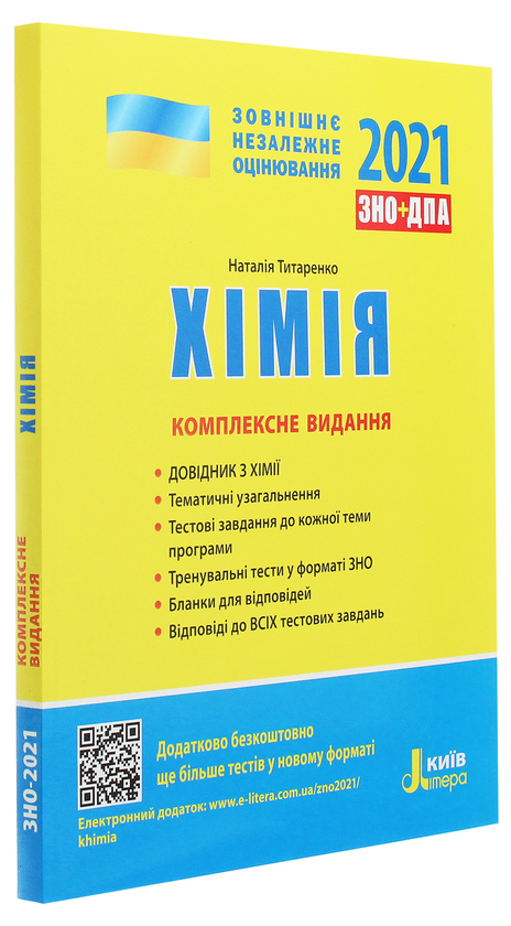[object Object] «Хімія. Комплексне видання. ЗНО 2021», автор Наталія Титаренко - фото №3 - мініатюра