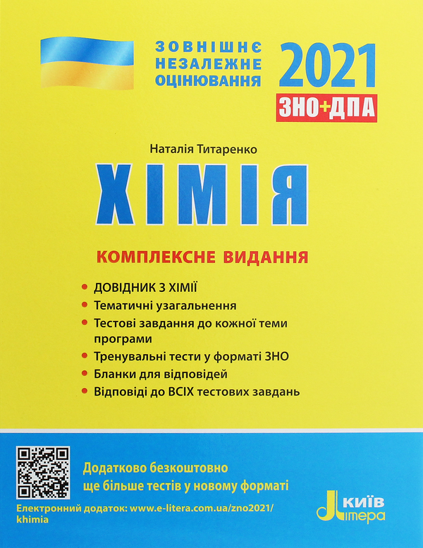 [object Object] «Хімія. Комплексне видання. ЗНО 2021», автор Наталія Титаренко - фото №1