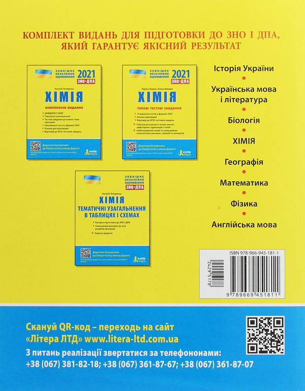 Бумажная книга «ЗНО 2021. Українська мова. Математика. Хімія (комплект із 3 книг)», авторов Оксана Данилевская, Юрий Захарийченко, Альбина Гальперина, Александр Школьный, Марина Забелишинская, Вадим Карпик, Наталия Титаренко - фото №1