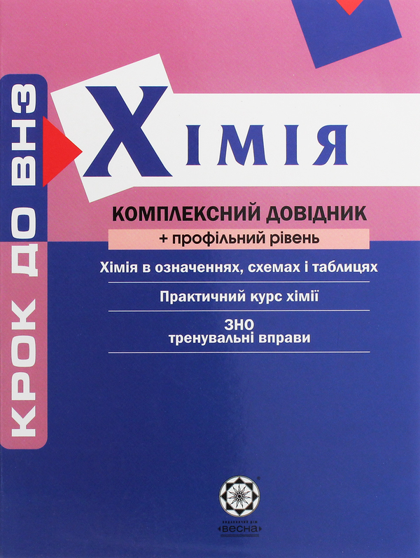 Книга Хімія. Комплексний довідник + профільний рівень