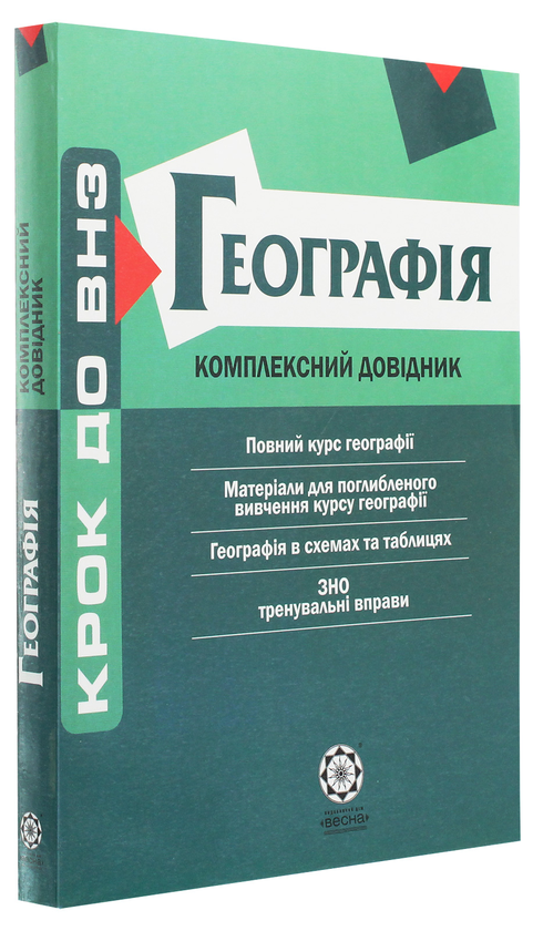Бумажная книга «Географія. Комплексний довідник», авторов О. Яковчук, Анатолий Байназаров, О. Шматько, М. Высочин, О. Курносова, М. Жученко - фото №1