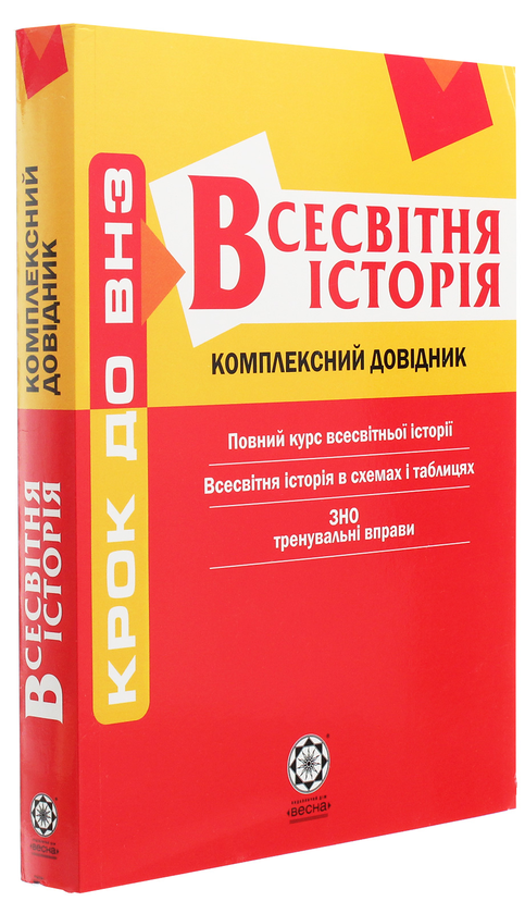Бумажная книга «Всесвітня історія. Комплексний довідник», авторов Татьяна Земерова, Валентина Воропаева - фото №1