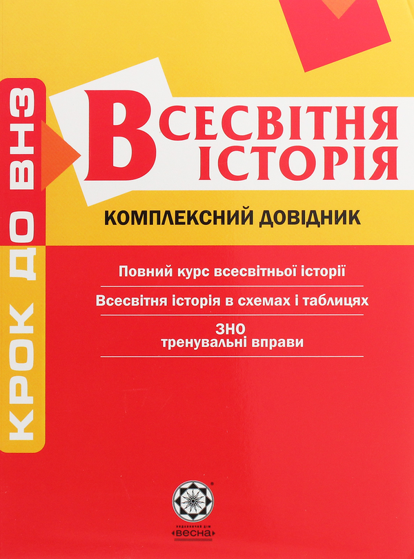 Книга Всесвітня історія. Комплексний довідник