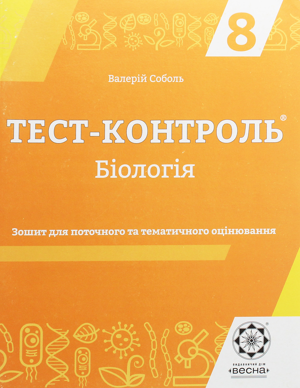 Книга Тест-контроль. Біологія. Зошит для поточного...