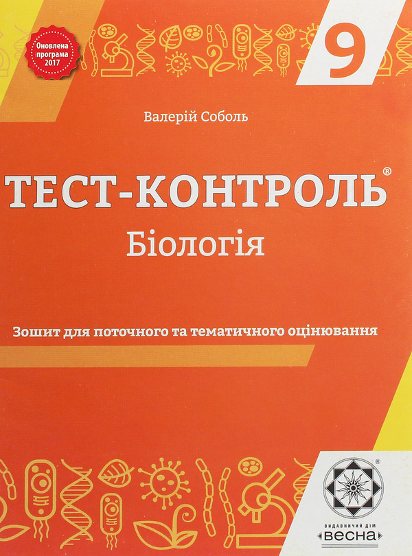 Бумажная книга «Тест-контроль. Біологія. Зошит для поточного та тематичного оцінювання. 9 клас», автор Валерий Соболь - фото №1