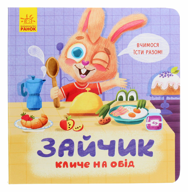 Бумажная книга «Зайчик кличе на обід», автор Анна Булгакова - фото №1
