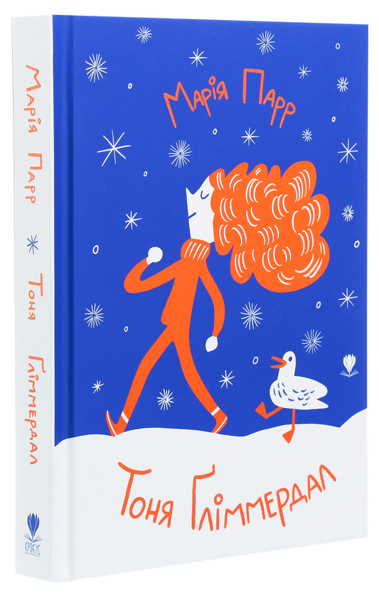Бумажная книга «Тоня Ґліммердал», автор Мария Парр - фото №1