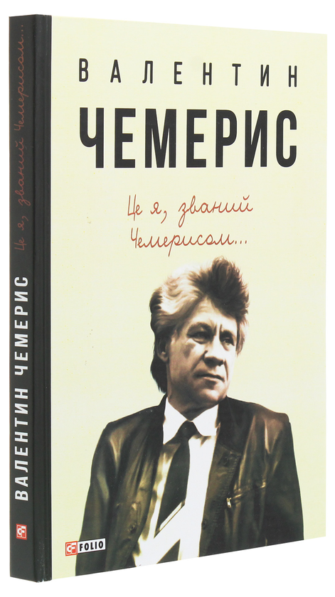 Паперова книга «Це я, званий Чемерисом...», автор Валентин Чемерис - фото №1