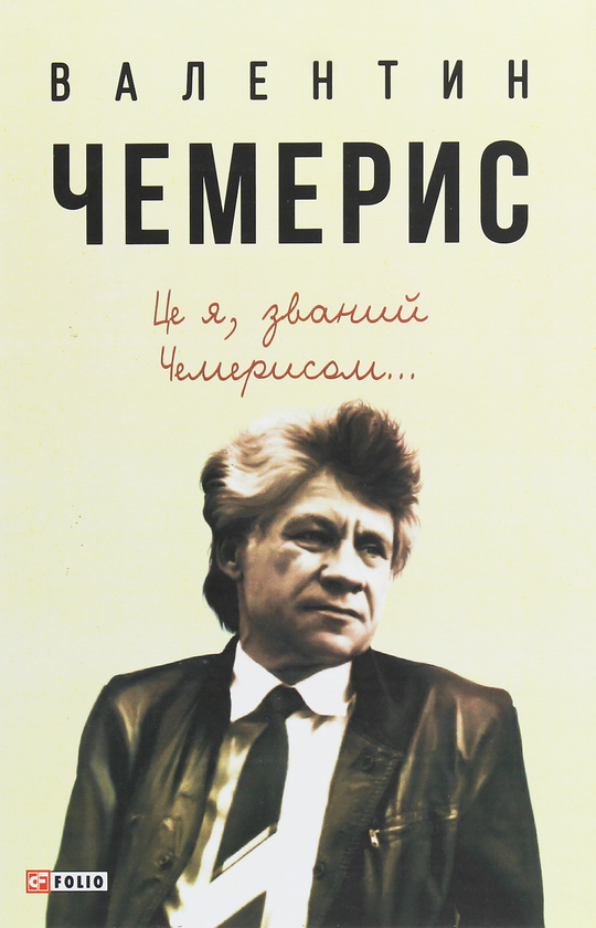 Це я, званий Чемерисом