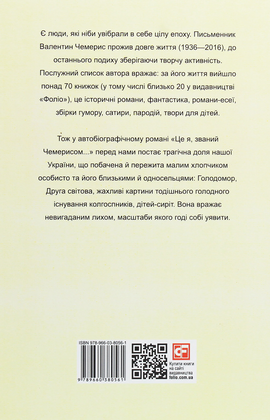 Паперова книга «Це я, званий Чемерисом...», автор Валентин Чемерис - фото №1
