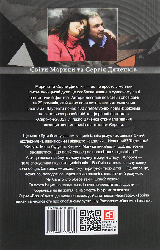 Бумажная книга «Вовча сить», авторов Сергей Дяченко, Марина Дяченко - фото №1