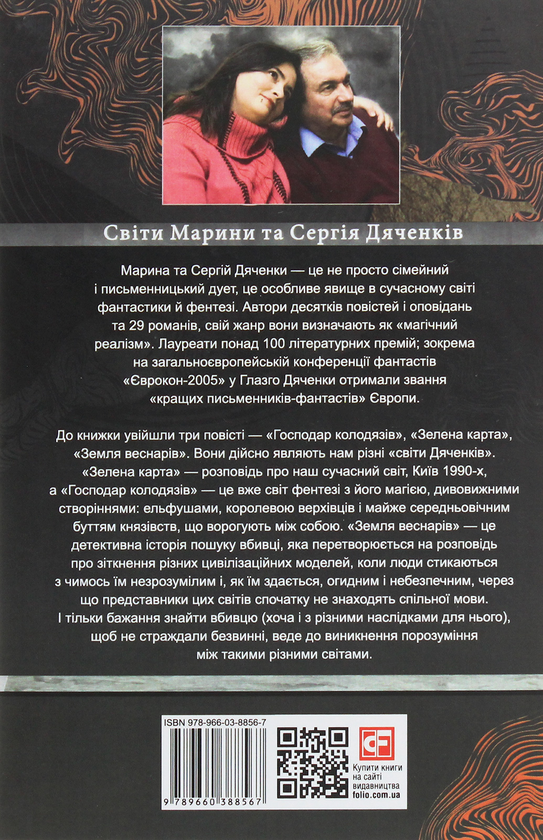 Паперова книга «Господар колодязів», авторів Сергій Дяченко, Марина Дяченко - фото №1