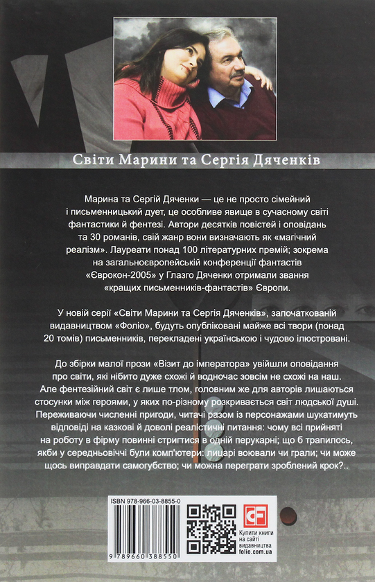 Паперова книга «Візит до Імператора», авторів Сергій Дяченко, Марина Дяченко - фото №1