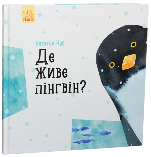 Паперова книга «Професор карапуз : Де живе пінгвін? (у)(130)», автор Наталія Чуб - фото №1