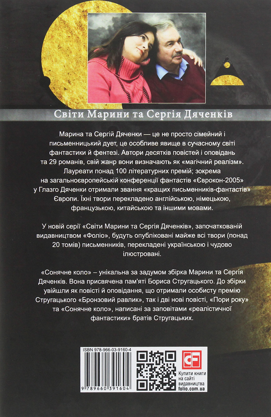 Бумажная книга «Сонячне коло», авторов Сергей Дяченко, Марина Дяченко - фото №1