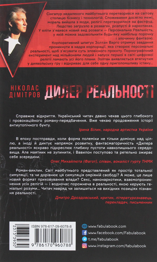 Бумажная книга «Дилер реальності», автор Николас Димитров - фото №1