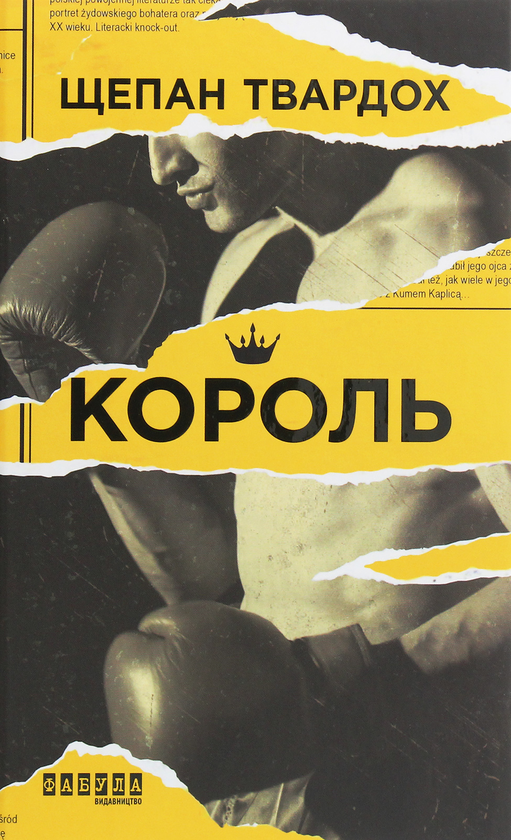 Бумажная книга «Король», автор Щепан Твардох - фото №1