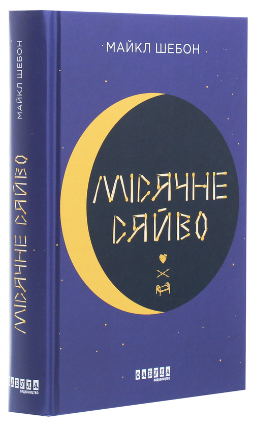 Бумажная книга «Місячне сяйво», автор Майкл Шебон - фото №1
