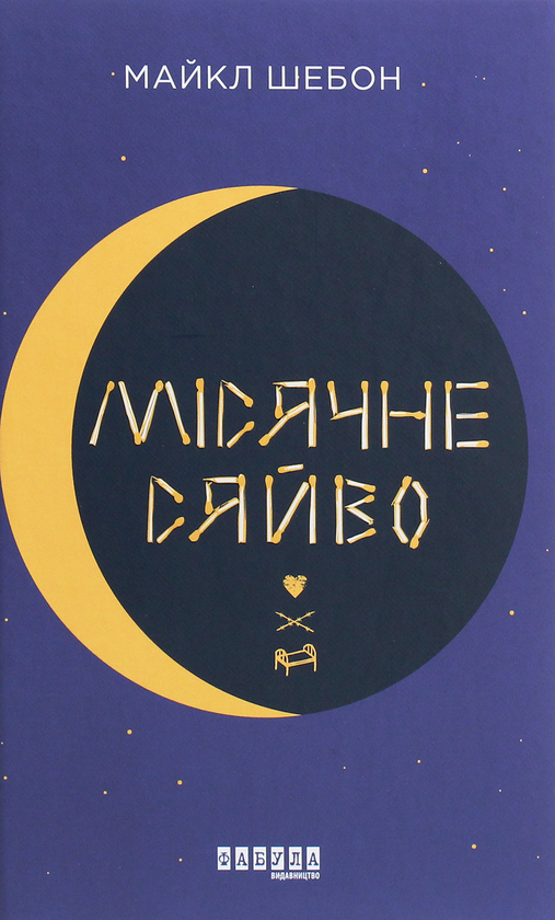 Бумажная книга «Місячне сяйво», автор Майкл Шебон - фото №1
