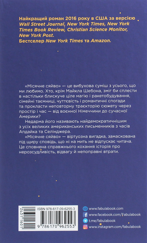 Бумажная книга «Місячне сяйво», автор Майкл Шебон - фото №1