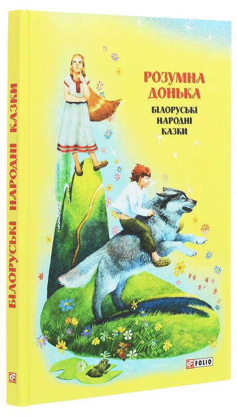 Бумажная книга «Казки добрих сусідів. Розумна донька. Білоруські народні казки» - фото №1