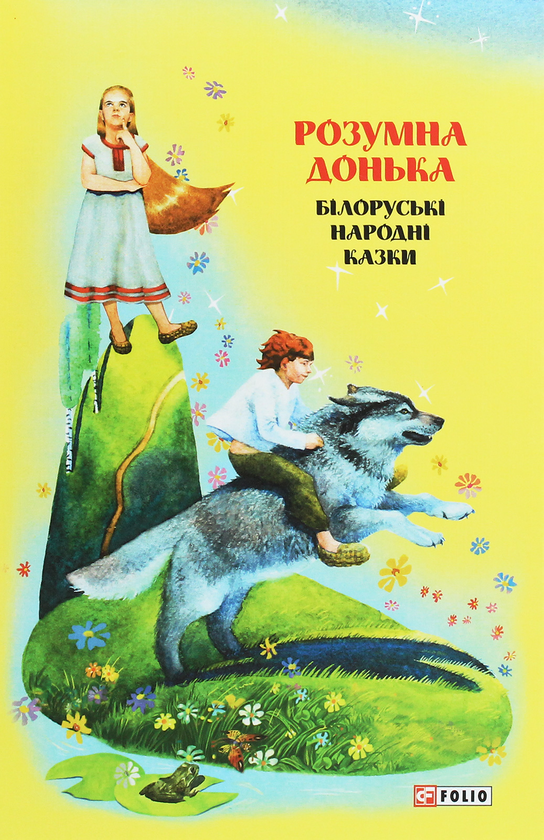 Бумажная книга «Казки добрих сусідів. Розумна донька. Білоруські народні казки» - фото №1