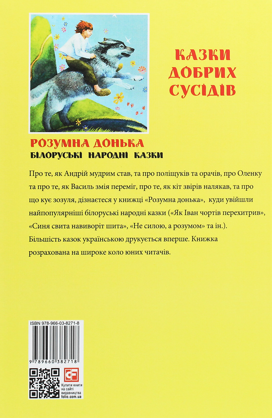 Бумажная книга «Казки добрих сусідів. Розумна донька. Білоруські народні казки» - фото №1