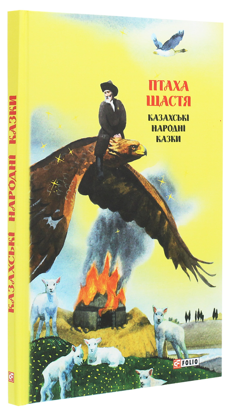 Бумажная книга «Казки добрих сусідів. Птаха щастя. Казахські народні казки» - фото №1