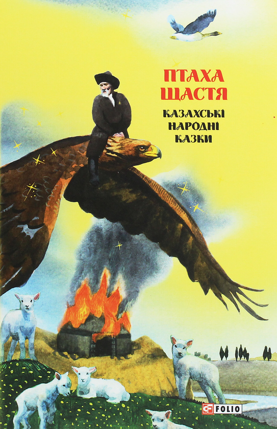 Бумажная книга «Казки добрих сусідів. Птаха щастя. Казахські народні казки» - фото №1