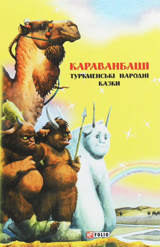 Казки добрих сусідів. Караванбаші. Туркменські народні...
