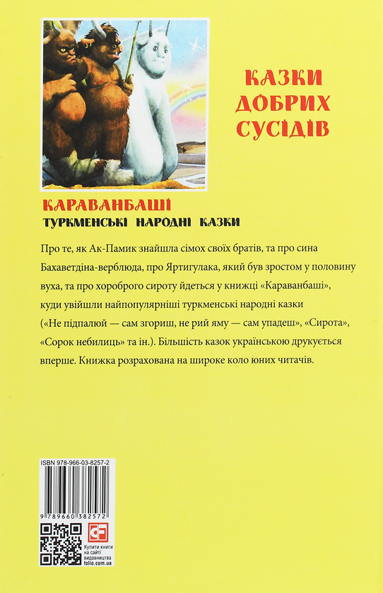 Бумажная книга «Казки добрих сусідів. Караванбаші. Туркменські народні казки» - фото №1