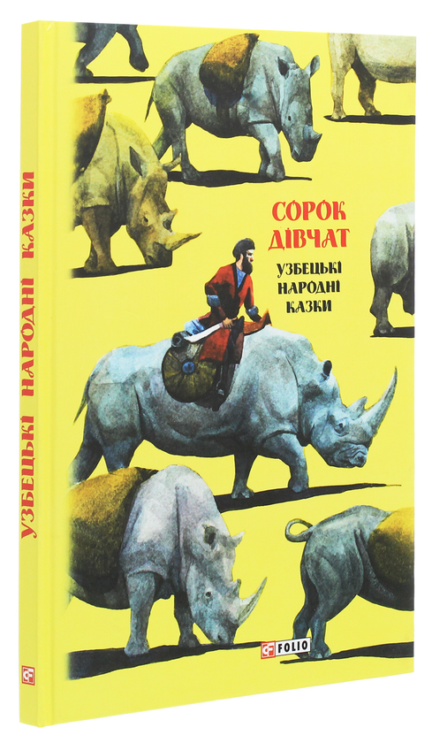 Бумажная книга «Казки добрих сусідів. Сорок дівчат. Узбекські народні казки» - фото №1