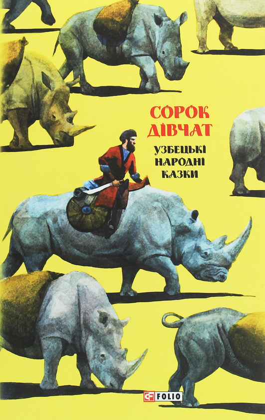 Казки добрих сусідів. Сорок дівчат. Узбекські народні...