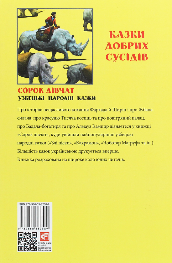 Бумажная книга «Казки добрих сусідів. Сорок дівчат. Узбекські народні казки» - фото №1