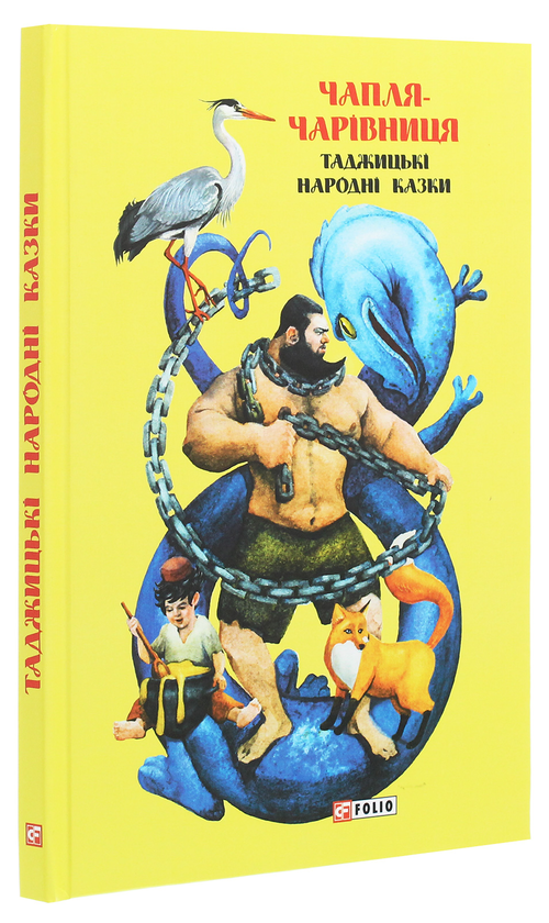 Бумажная книга «Казки добрих сусідів. Чапля-чарівниця. Таджицькі народні казки» - фото №1