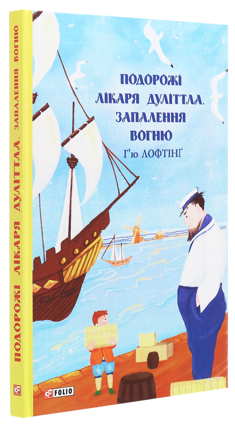 Бумажная книга «Подорожі лікаря Дуліттла. Запалення вогню», автор Хью Джон Лофтинг - фото №1