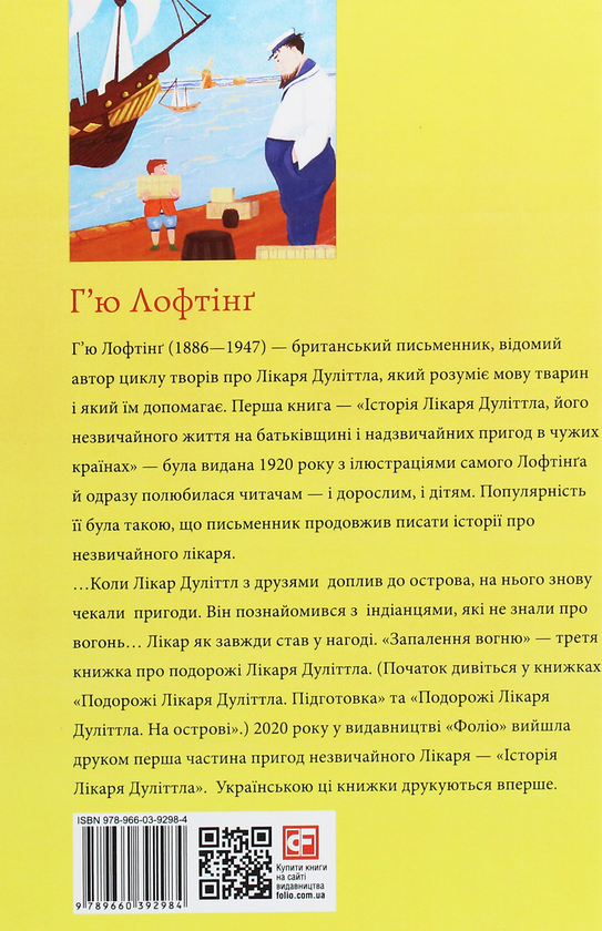 Бумажная книга «Подорожі лікаря Дуліттла. Запалення вогню», автор Хью Джон Лофтинг - фото №1