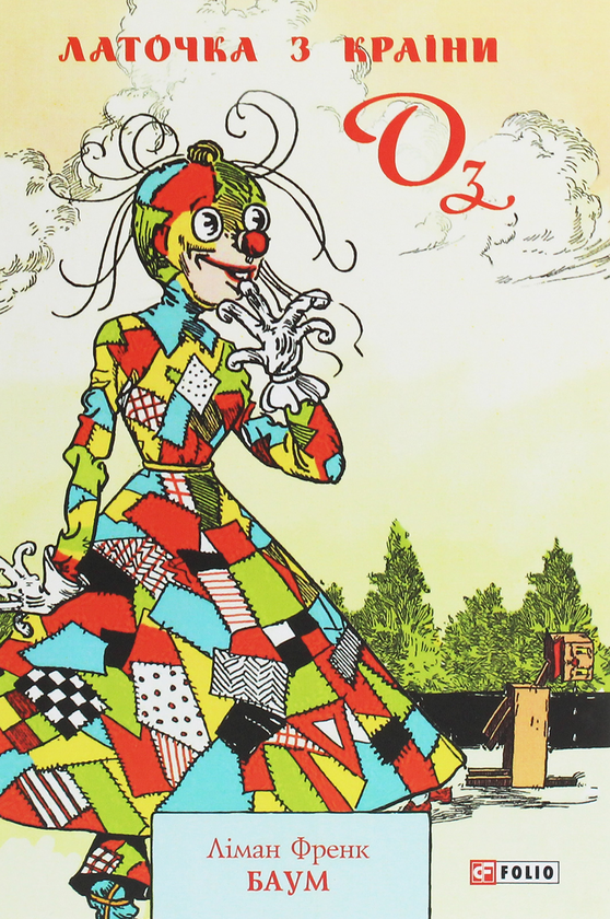 Бумажная книга «Латочка з країни Оз», автор Лаймен Фрэнк Баум - фото №1