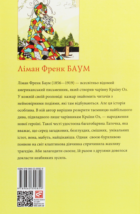 Бумажная книга «Латочка з країни Оз», автор Лаймен Фрэнк Баум - фото №1