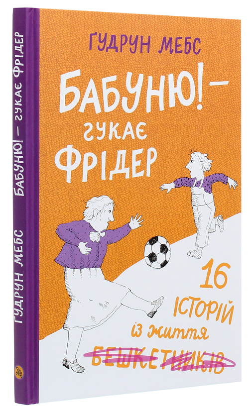Паперова книга «Бабуню! — гукає Фрідер», автор Гудрун Мебс - фото №1